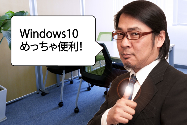 Windows10は優れたツールです。