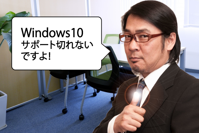 Windows10以降のバージョンは出ないので、サポート切れに今後悩むことがなくなります。