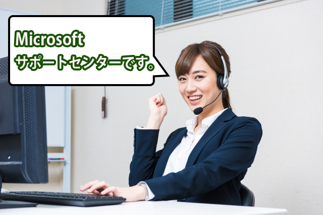 Microsoftサポートセンターに聞いてみた