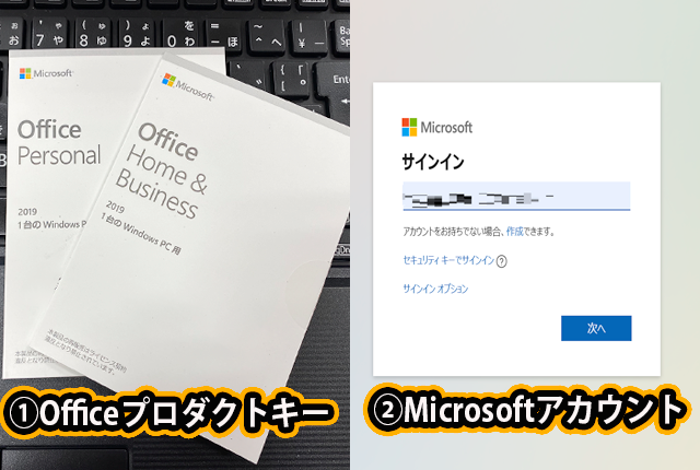 OfficeプロダクトキーとMicrosoftアカウントが必要です。