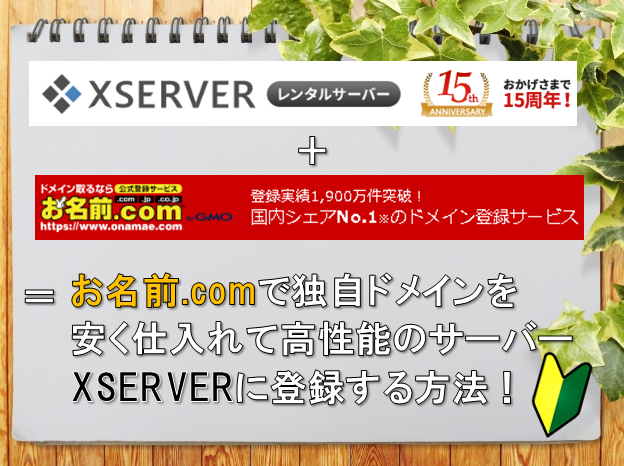 お名前.com＋XSERVERでホームページを作る