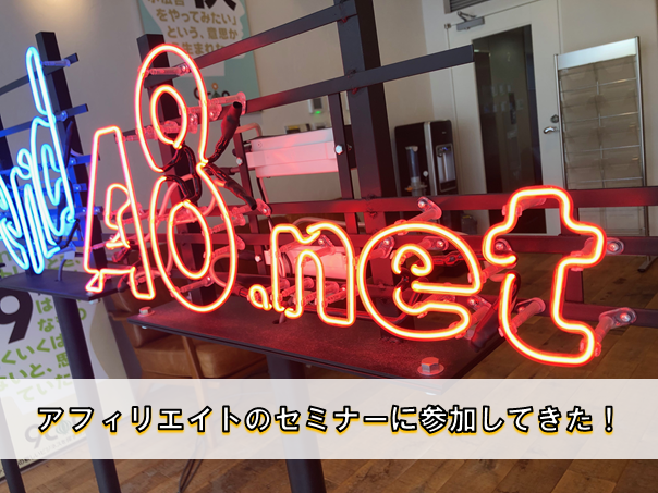 【2019年版】A8.netのアフィリエイトセミナーに参加してきたin東京。