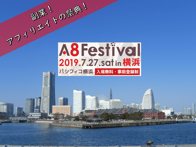 アフィリエイトの祭典！2019年A8フェスティバルに副業の為に行ってみた！in横浜