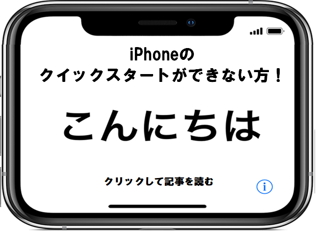 iPhoneのクイックスタートができない！データ移行に困ったら見るべし！