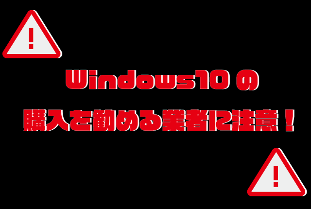 windows10の購入を勧めてくる業者に注意