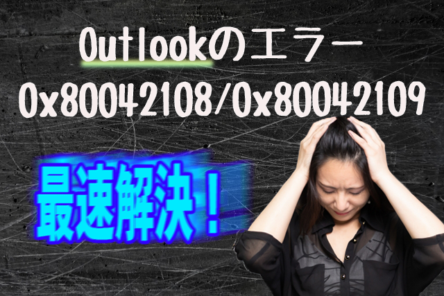 Outlookのエラー　0x80042108-0x80042109　最速解決