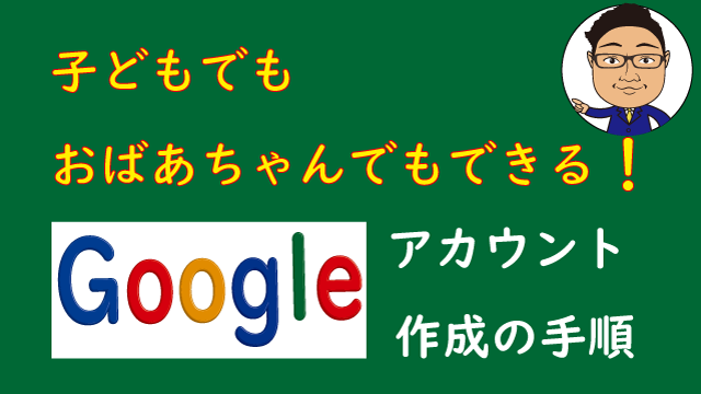 子どもでもおばあちゃんでもできる！Googleアカウント作成の手順を説明します。