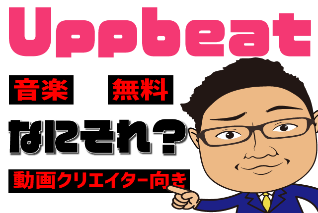 Uppbeatってなに？動画の音楽で著作権侵害に悩まなくなる！