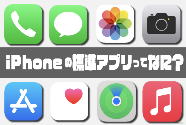 iPhoneの標準アプリってなに？