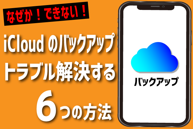 iPhoneでiCloudのバックアップができない！困った時の解決方法