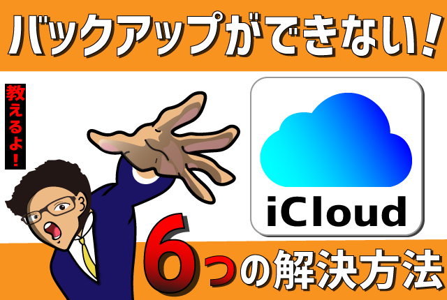 iCloudのバックアップできない時の６つの解決方法