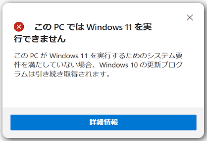 Windows11チェックアプリでダメだった場合に表示