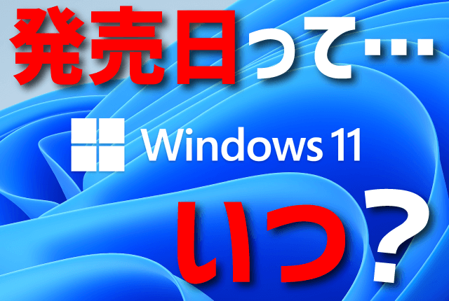 Windows11の発売日っていつ？