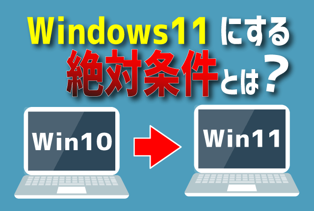 Windows11にする絶対条件とは？