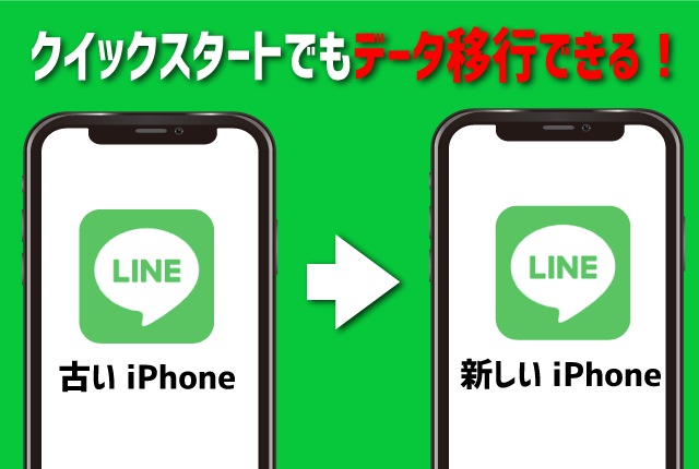iPhoneのクイックスタートでLINEのデータ移行はできる！