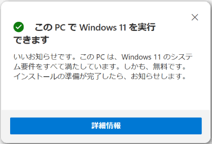 Windows11へアップグレードできるかチェックできるアプリ