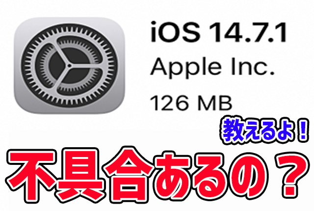 iOS14.7.1不具合あるの？