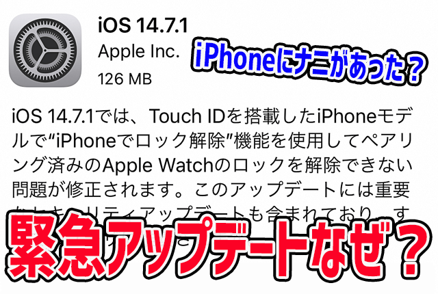 iOS14.7.1のアップデート内容と不具合や改善点をわかりやすく解説
