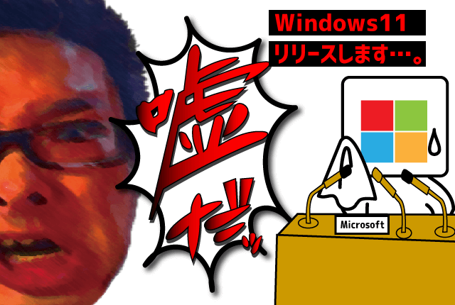 なぜ？Windows11のリリースは嘘つき！裏切り者！とネットで叩かれているのか
