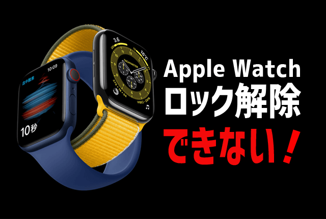 Apple-watch　ロック解除できない！