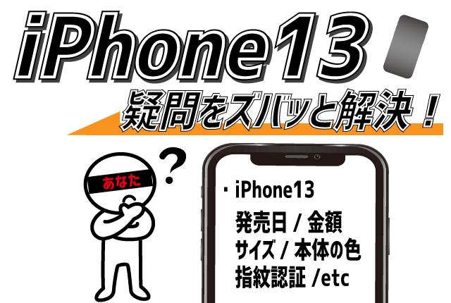 iPhone13（iPhone12s）シリーズ情報一覧！あなたの疑問をズバッと解決！