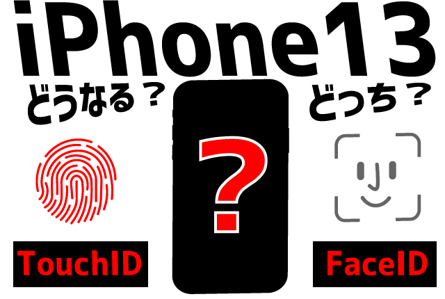 iPhone13に指紋認証センサーのTouch-IDは復活するのか？顔認証のまま？徹底調査！