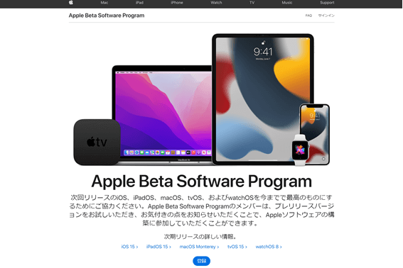 Apple Beta Software Programのページから画像引用