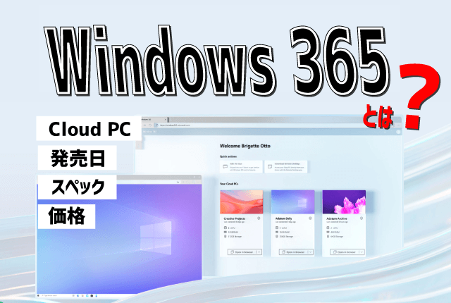 Windows-365-Cloud-PCとは？価格・スペック・発売日など最新情報をまとめるってよ！