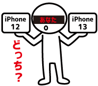 iPhone12とiPhone13どっちを買うべきか？