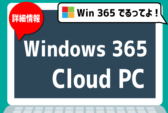 Windows-365-Cloud-PCの詳細情報