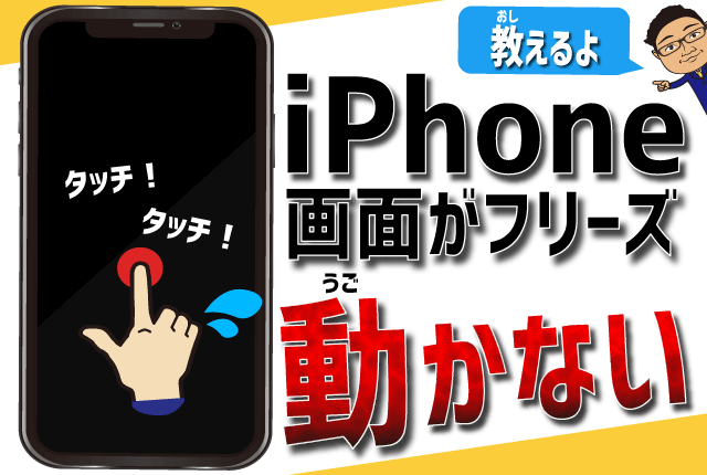 iPhoneやiPadで画面がフリーズした！タッチしても動かない！再起動・強制終了する方法