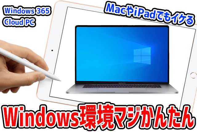 Windows-365-Cloud-PCなら誰でも簡単にMacやiPadでもWindows環境が作れる！