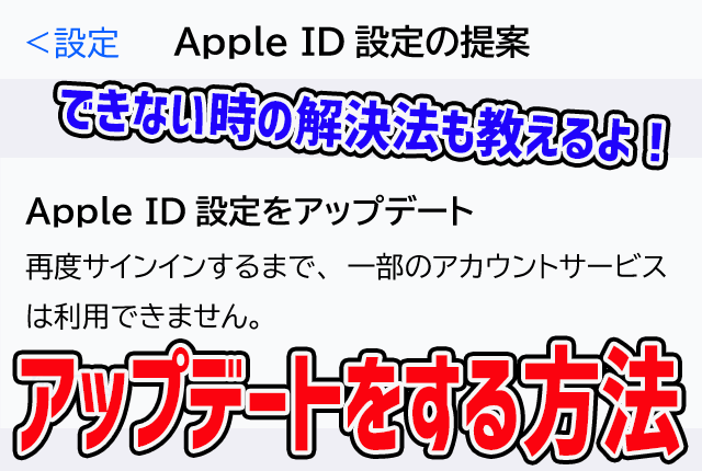 Apple IDの設定をアップデート・更新する簡単な方法とできない時の解決法
