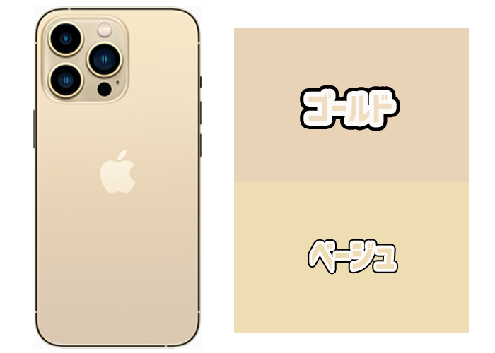 iPhone13Proシリーズのゴールドとベージュの比較
