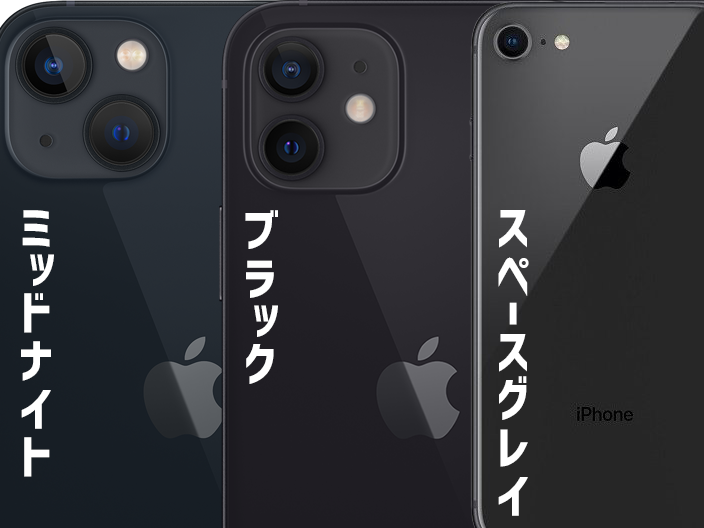 iPhone13ミッドナイトとiPhone12ブラックとiPhone8スペースグレイの比較画像