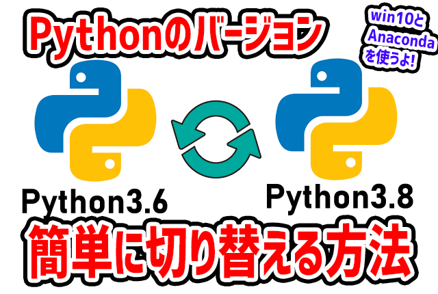 Pythonのバージョンを切り替える方法！Anacondaなら初心者でも簡単にできるよ