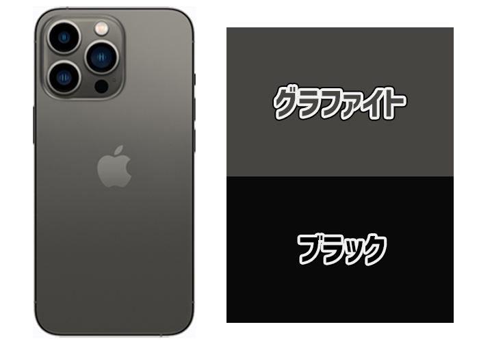iPhone13Proシリーズのグラファイトとブラックの比較