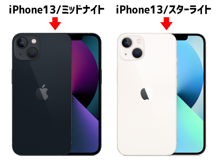 iPhone13「ミッドナイト」「スターライト」はどんな色？
