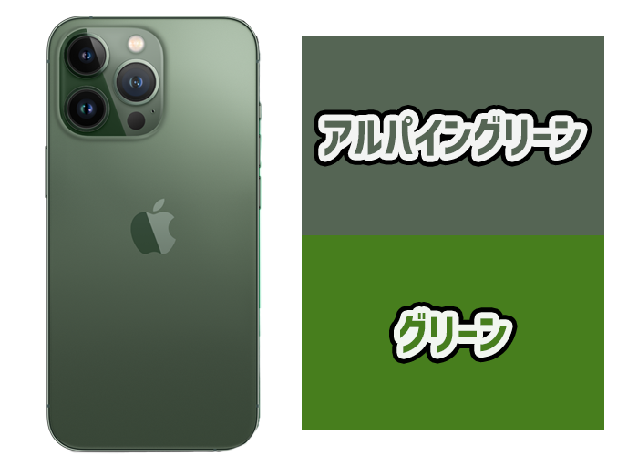 iPhone13Proシリーズのアルパイングリーンとグリーンの比較