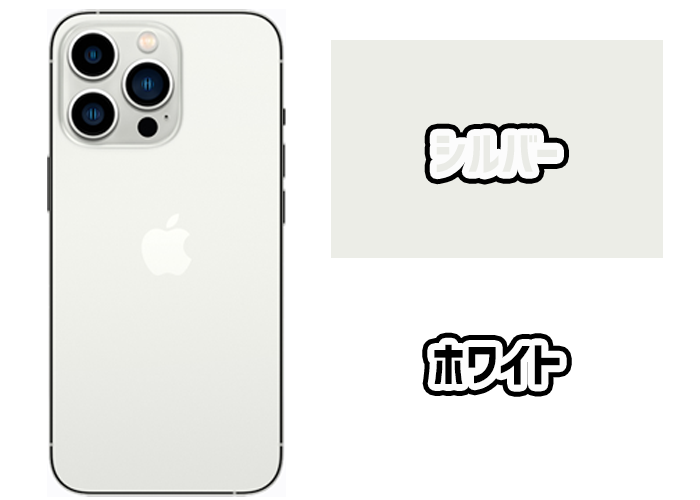 iPhone13Proシリーズのシルバーとホワイトの比較