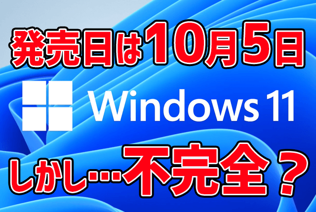 Windows11の発売日が10月5日に決定！しかし不完全な状態でリリース？