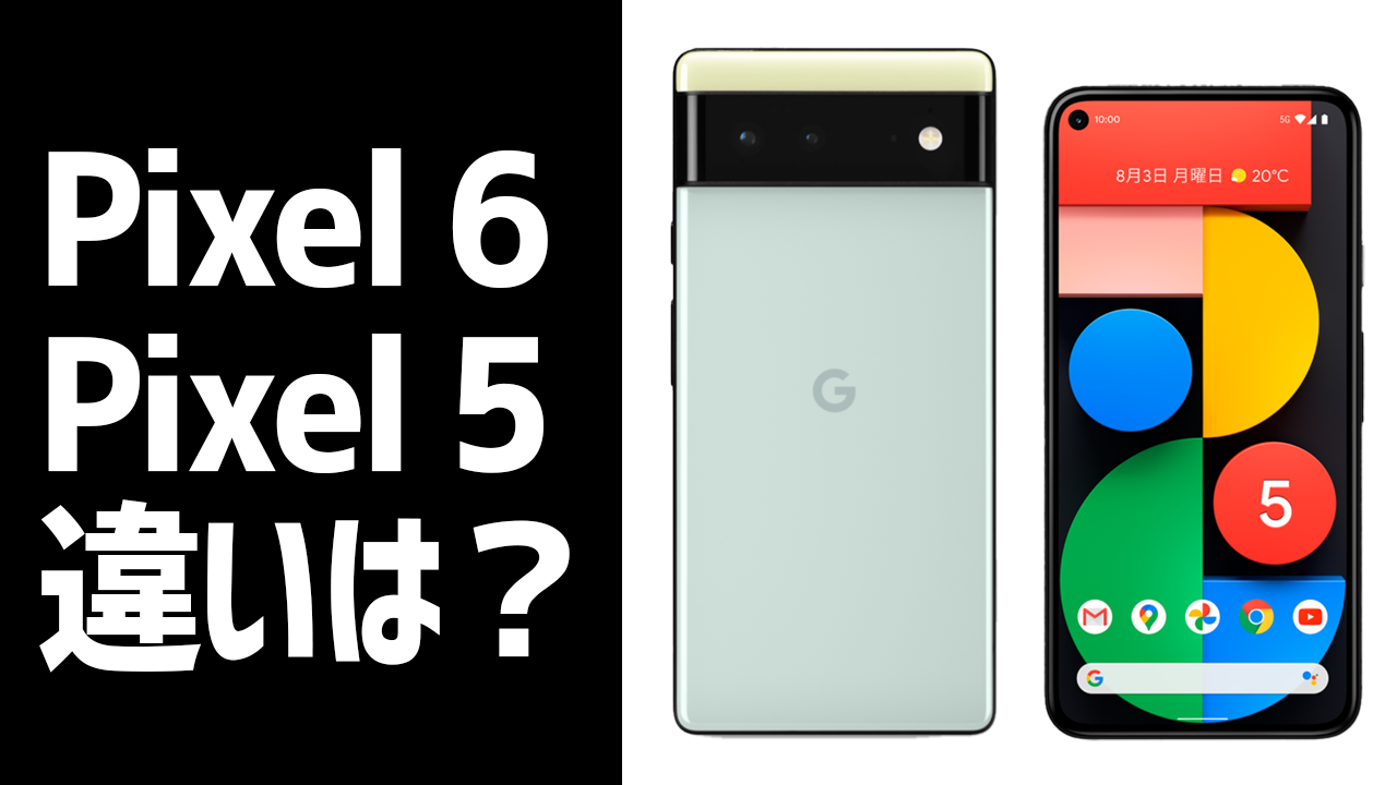 Pixel 6 と Pixel 5の違いは？