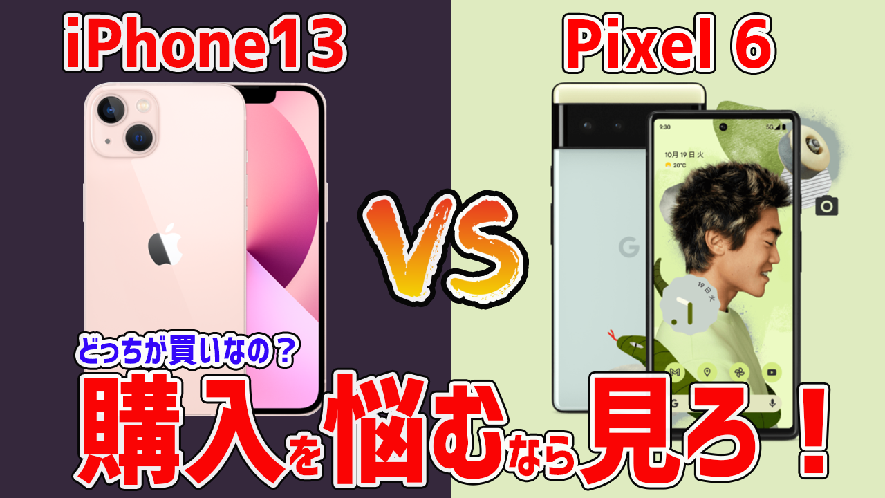 【最強のスマホはどっちだ？】iPhone-13とPixel-6を徹底比較！悩むなら見ろ！