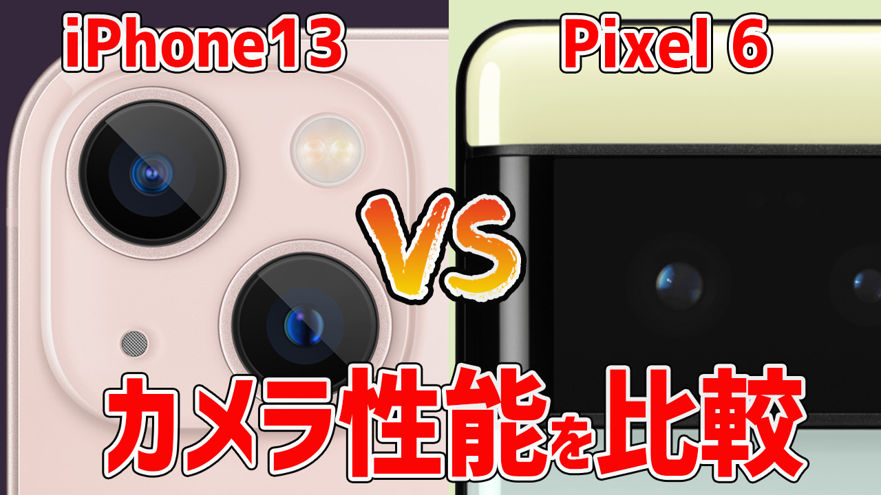 iPhone13とPixel6のカメラ性能を比較
