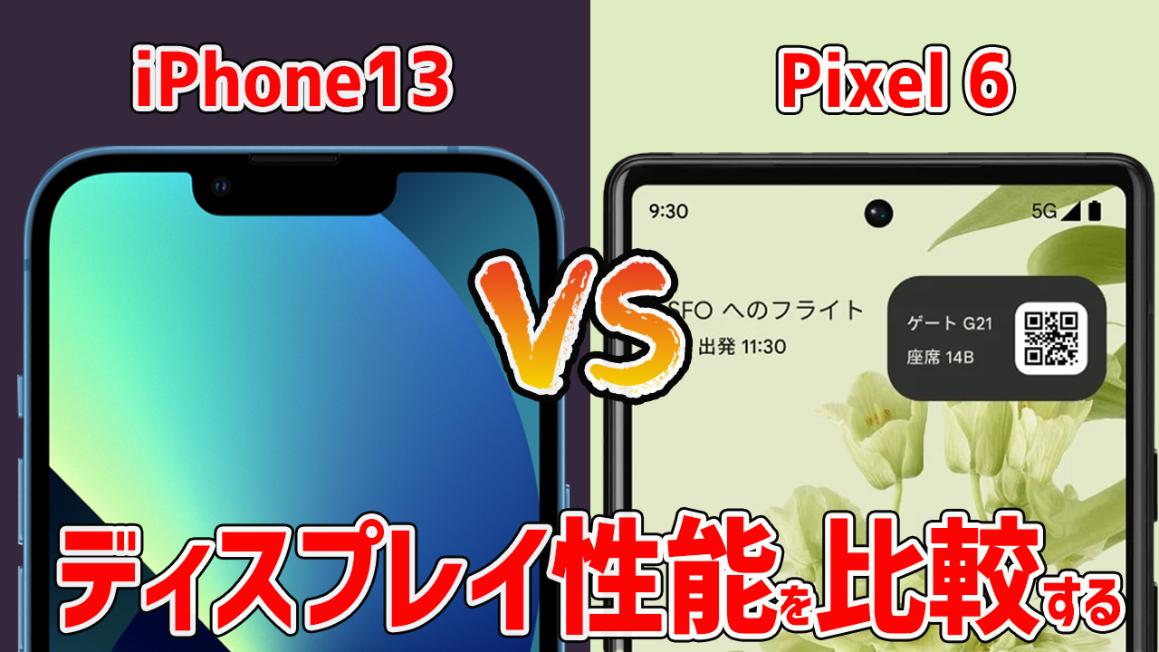 iPhone 13とPixel 6のディスプレイ性能を比較