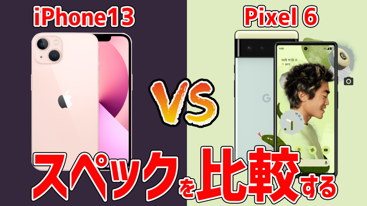 iPhone13とPixel6の基本スペックを徹底比較