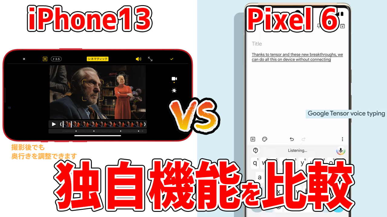 iPhone13とPixel6の独自機能を比較