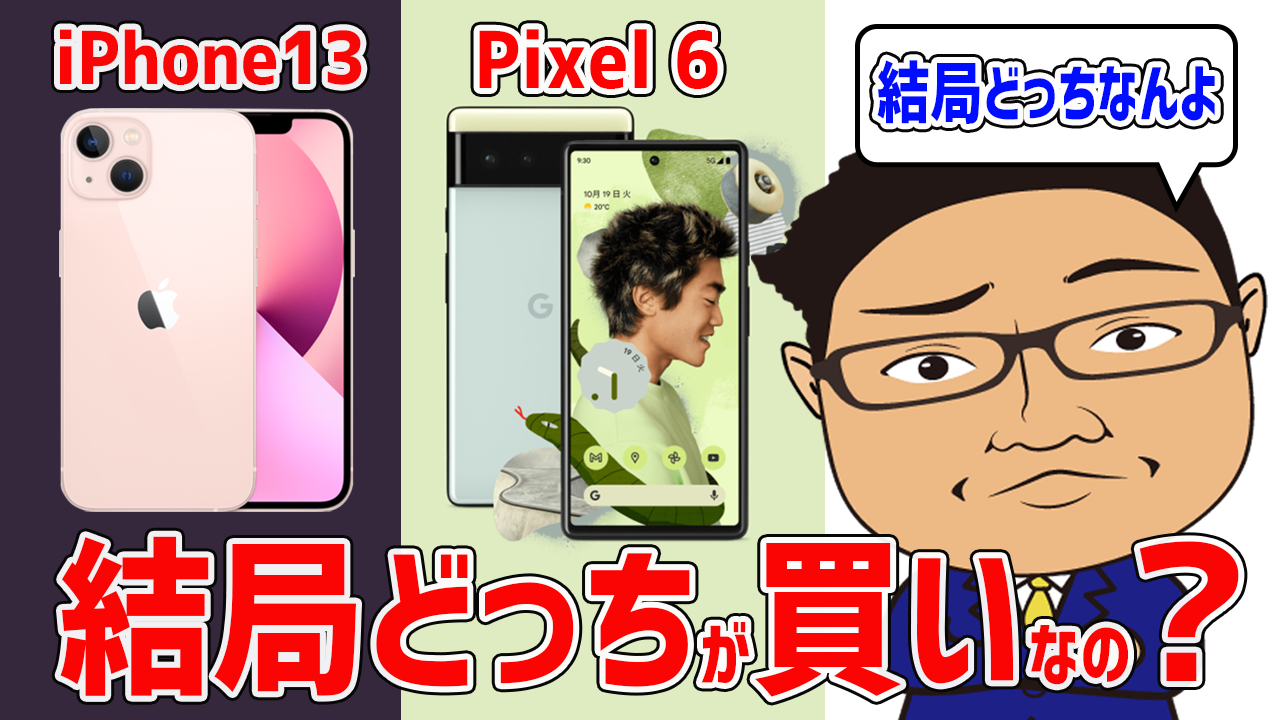 結局iPhone13とPixel6どっちが買いなの？（まとめ）
