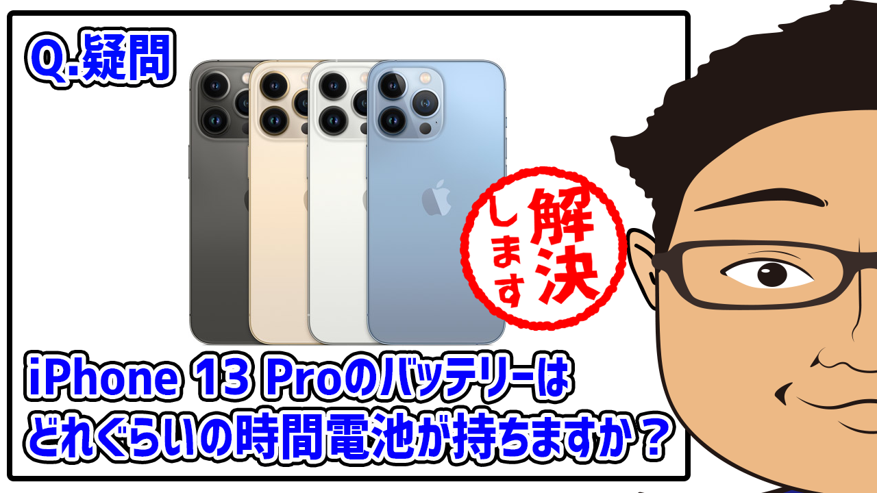 【疑問回答】iPhone13Proのバッテリーはどれぐらいの時間電池が持ちますか？