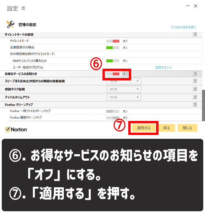 ノートンの広告通知を消す方法６-７